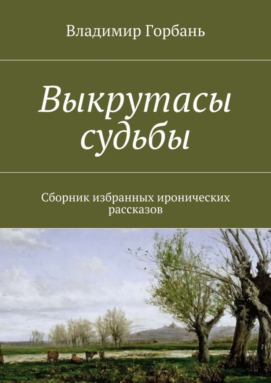 Обложка книги «Выкрутасы судьбы» — Владимир Горбань