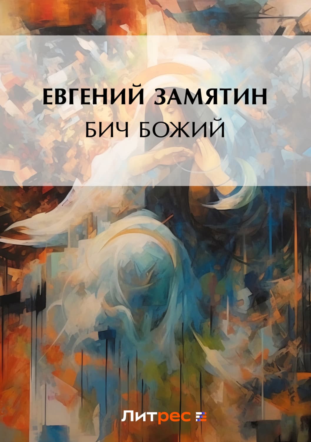 Обложка книги «Бич Божий» — Евгений Замятин