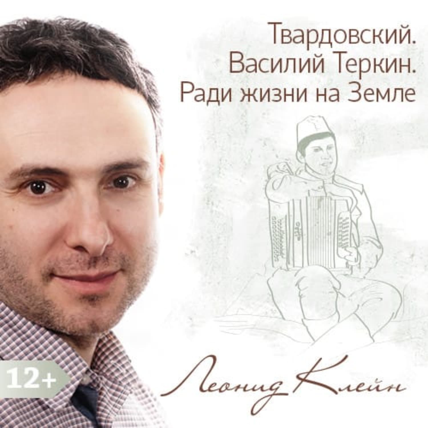 Обложка книги «Твардовский. Василий Теркин. Ради жизни на Земле» — Леонид Клейн