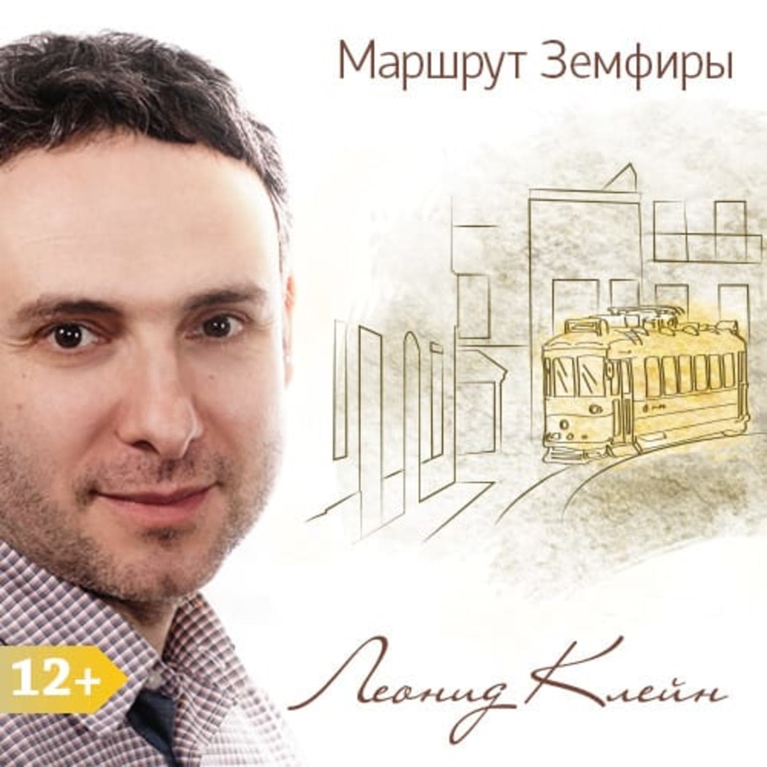 Обложка книги «Маршрут Земфиры» — Леонид Клейн