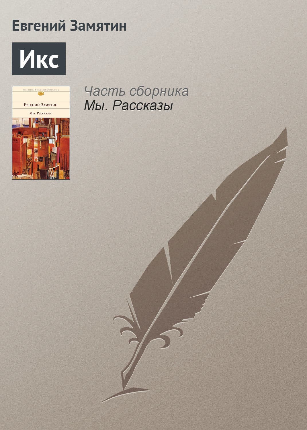 Обложка книги «Икс» — Евгений Замятин