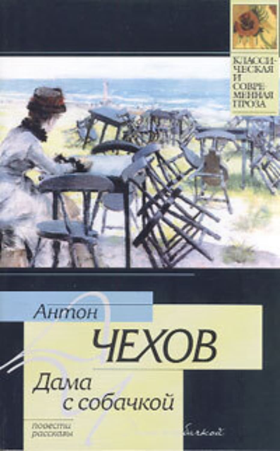 Обложка книги «Невеста» — Антон Чехов, Михаэль Энглер, Софи Анри