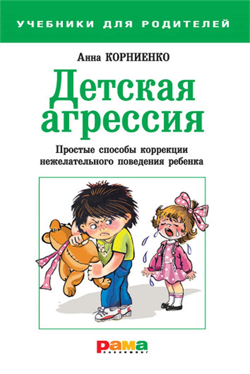 Обложка книги «Детская агрессия. Простые способы коррекции нежелательного поведения ребенка» — Анна Корниенко