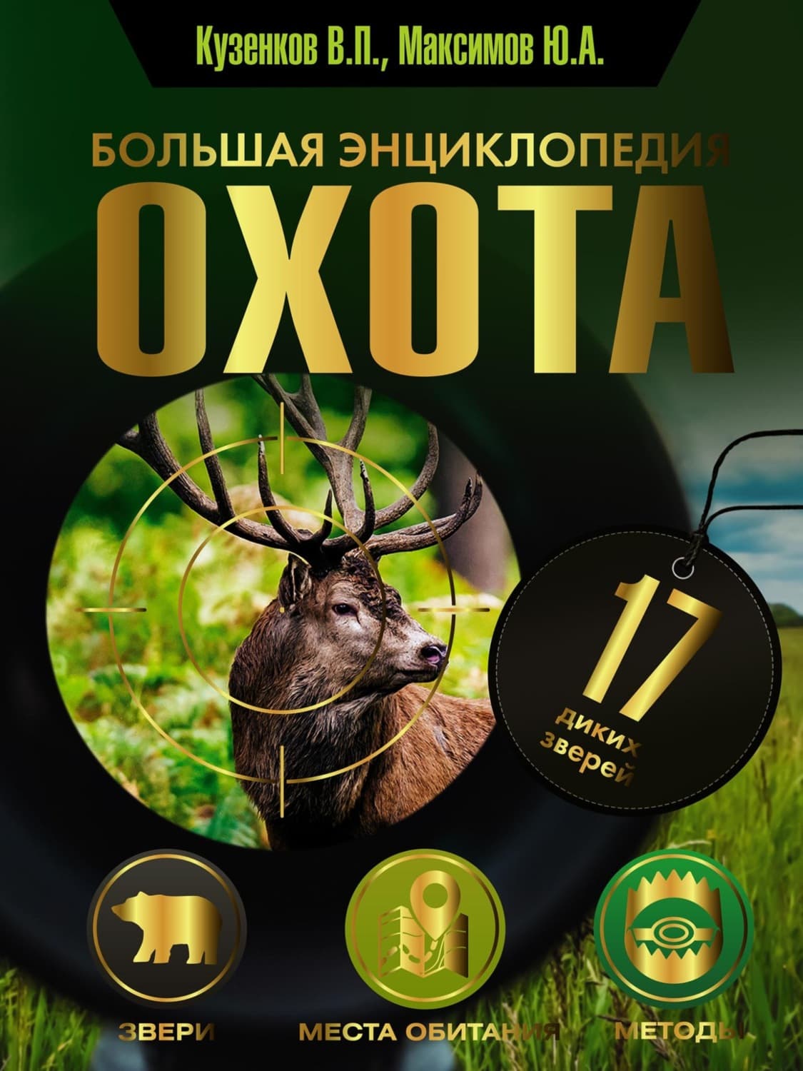 Обложка книги «Охота. Большая энциклопедия. 17 диких зверей» — Ираида Кузенкова