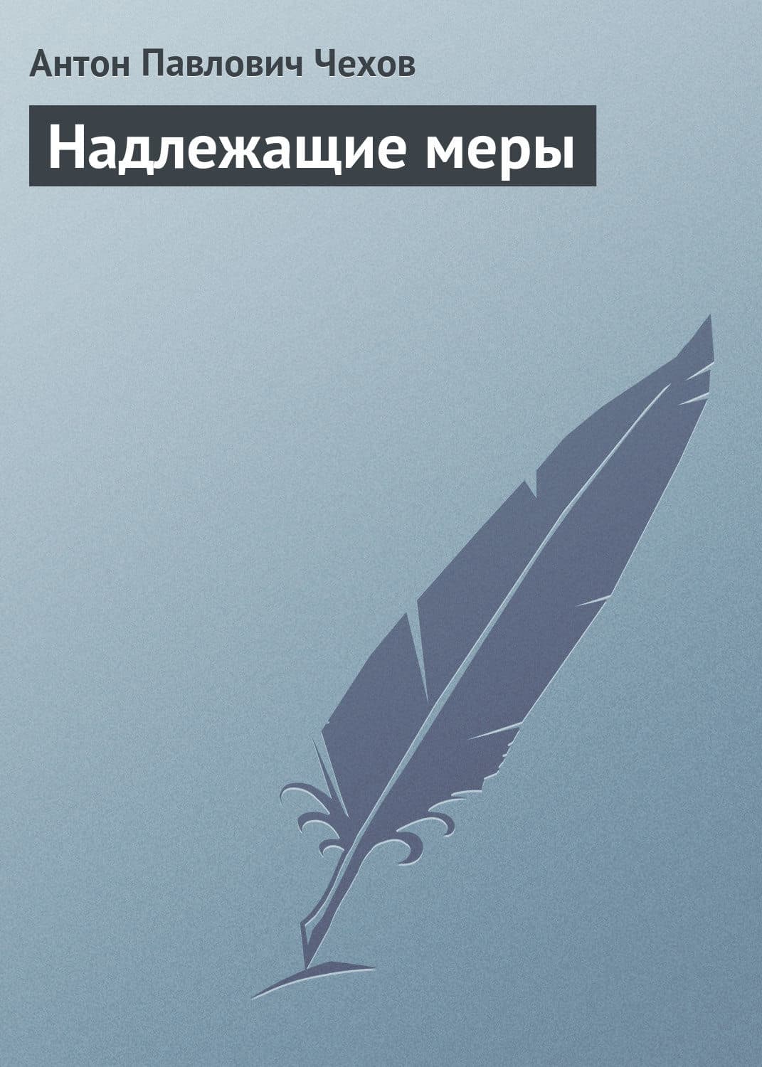 Обложка книги «Надлежащие меры» — Антон Чехов