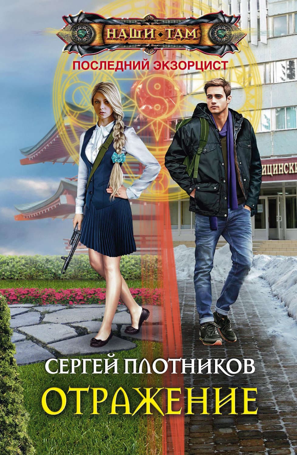Обложка книги «Отражение» — Сергей Плотников