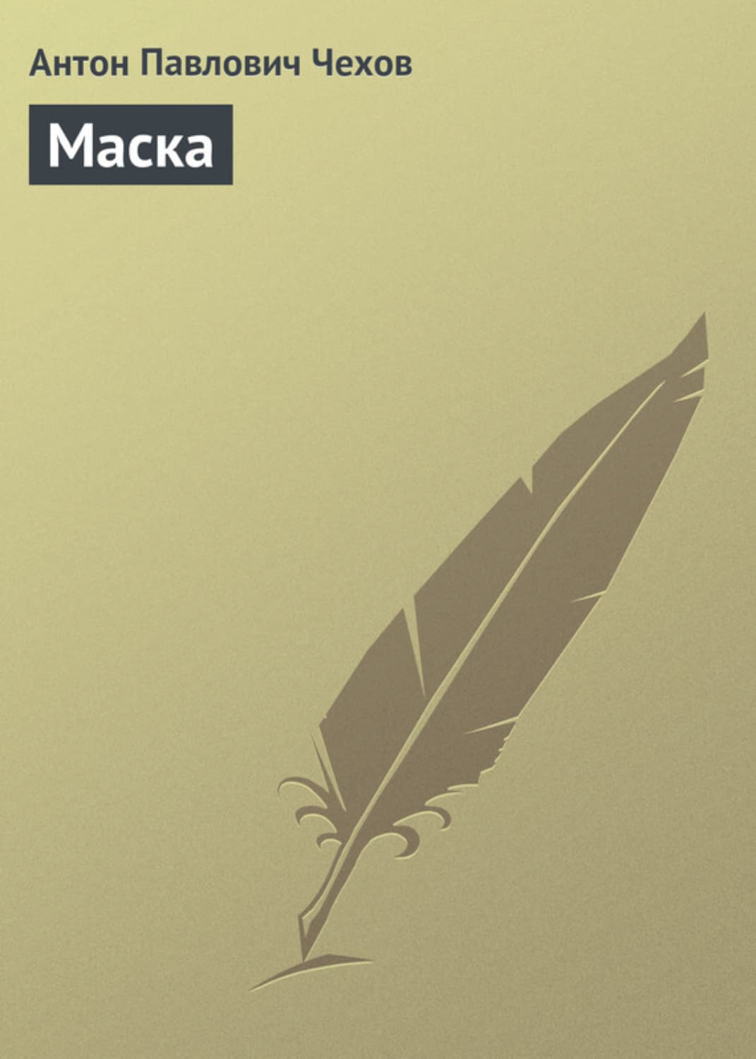 Обложка книги «Маска» — Антон Чехов