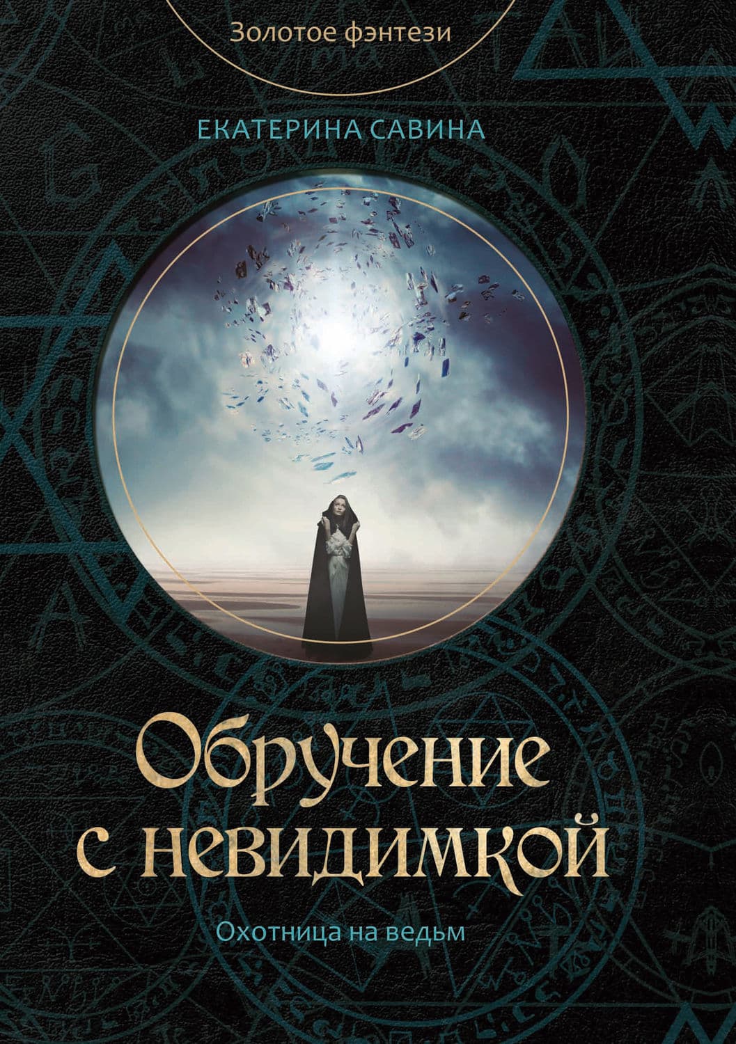 Обложка книги «Обручение с невидимкой» — Екатерина Савина