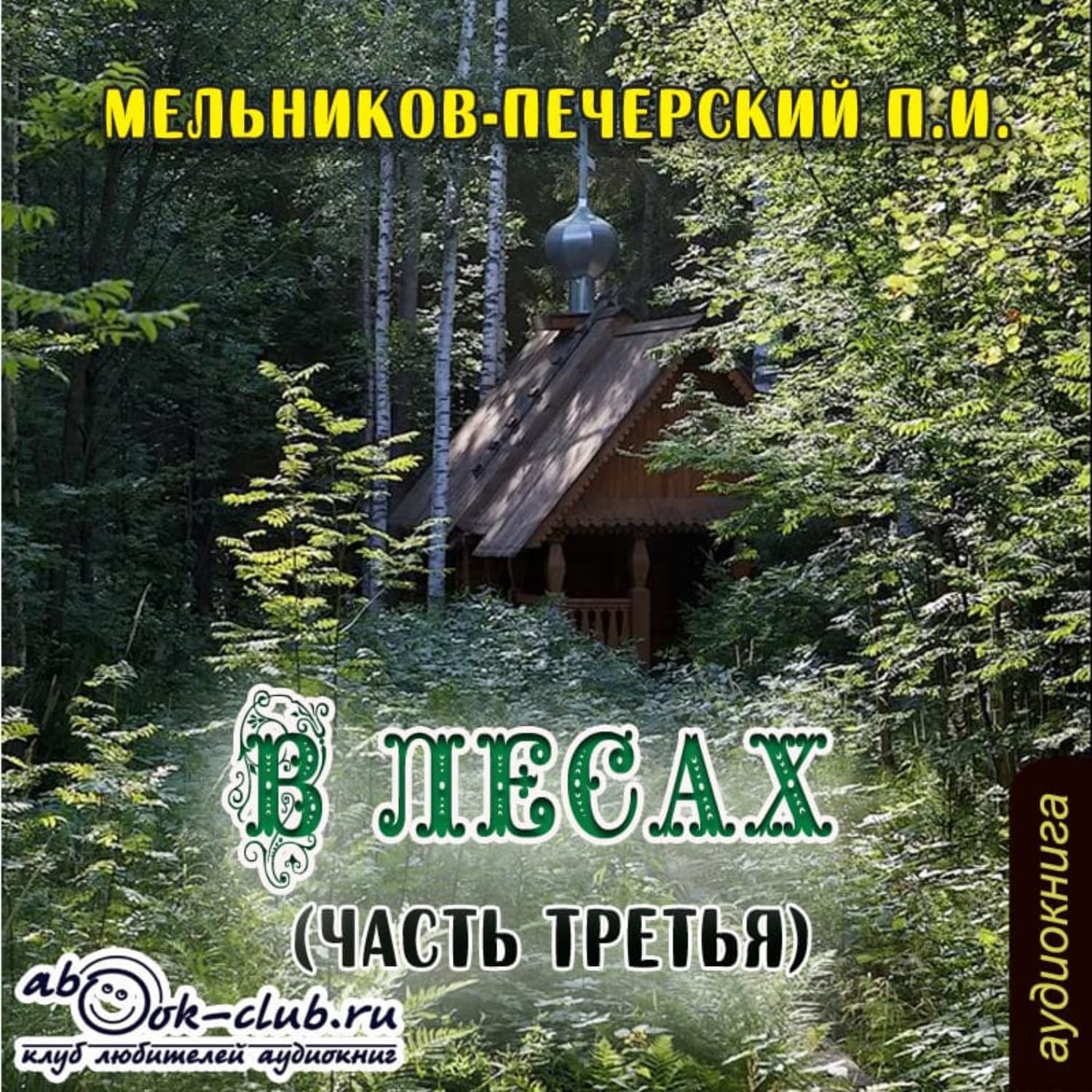 Обложка книги «В лесах (часть третья)» — Павел Мельников-Печерский