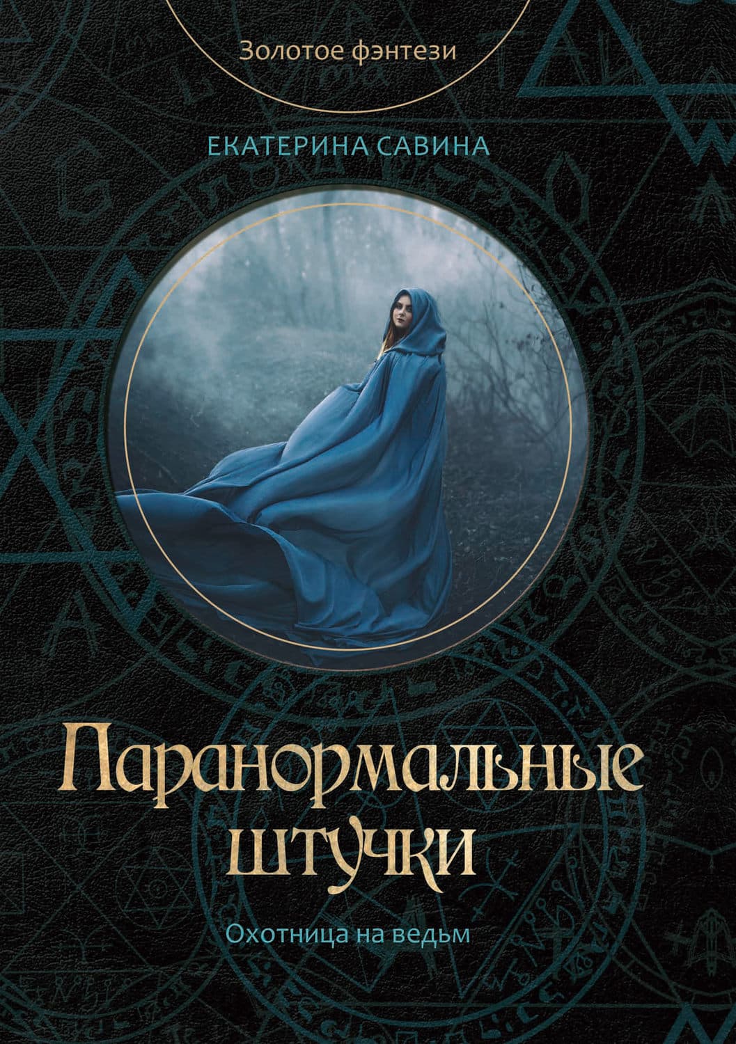 Обложка книги «Паранормальные штучки» — Екатерина Савина