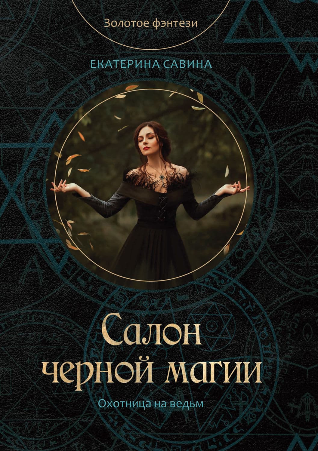 Обложка книги «Салон черной магии» — Екатерина Савина