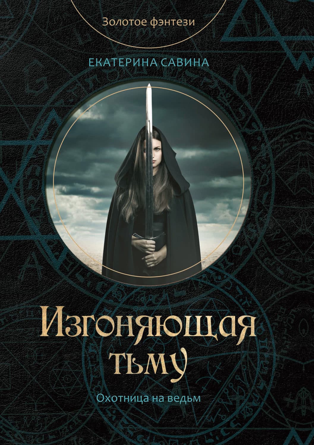Обложка книги «Изгоняющая тьму» — Екатерина Савина