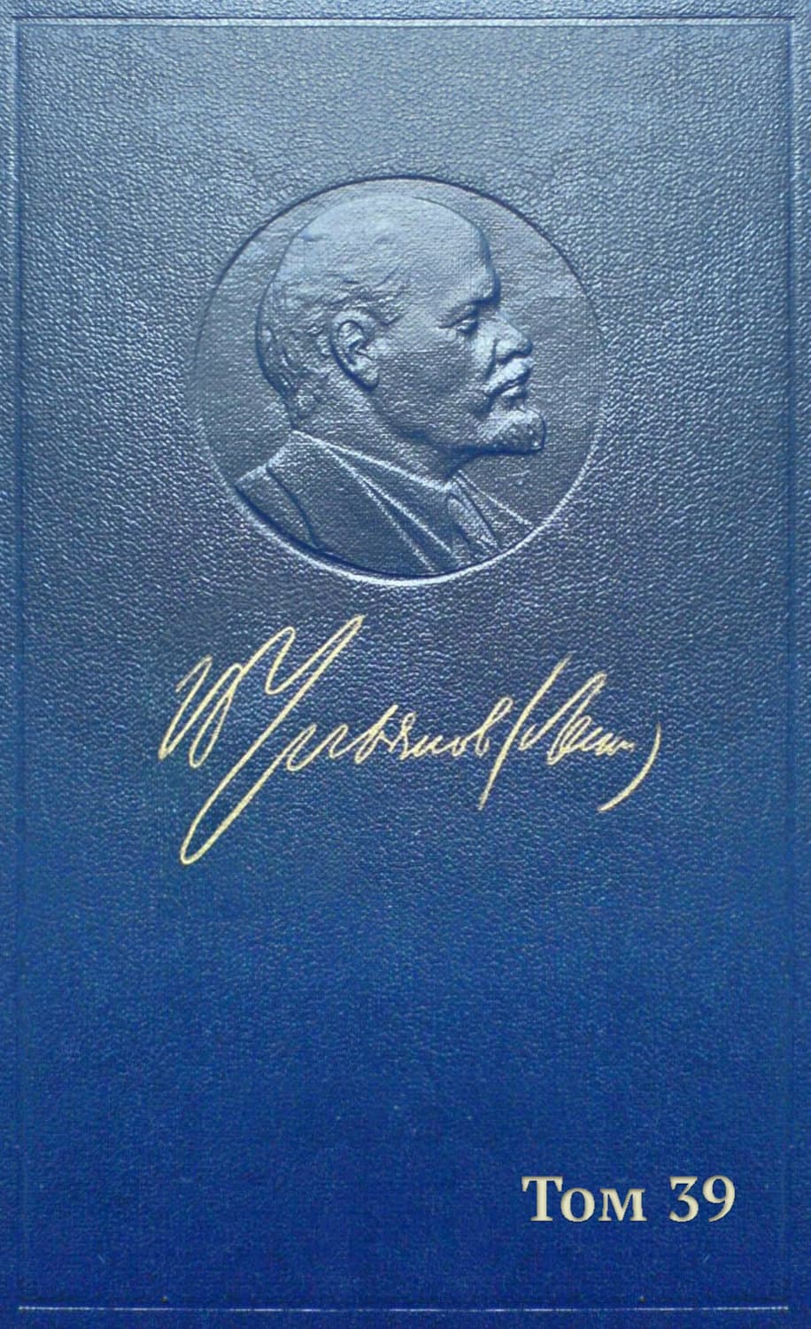 Обложка книги «Полное собрание сочинений. Том 39. Июнь – декабрь 1919» — Владимир Ленин