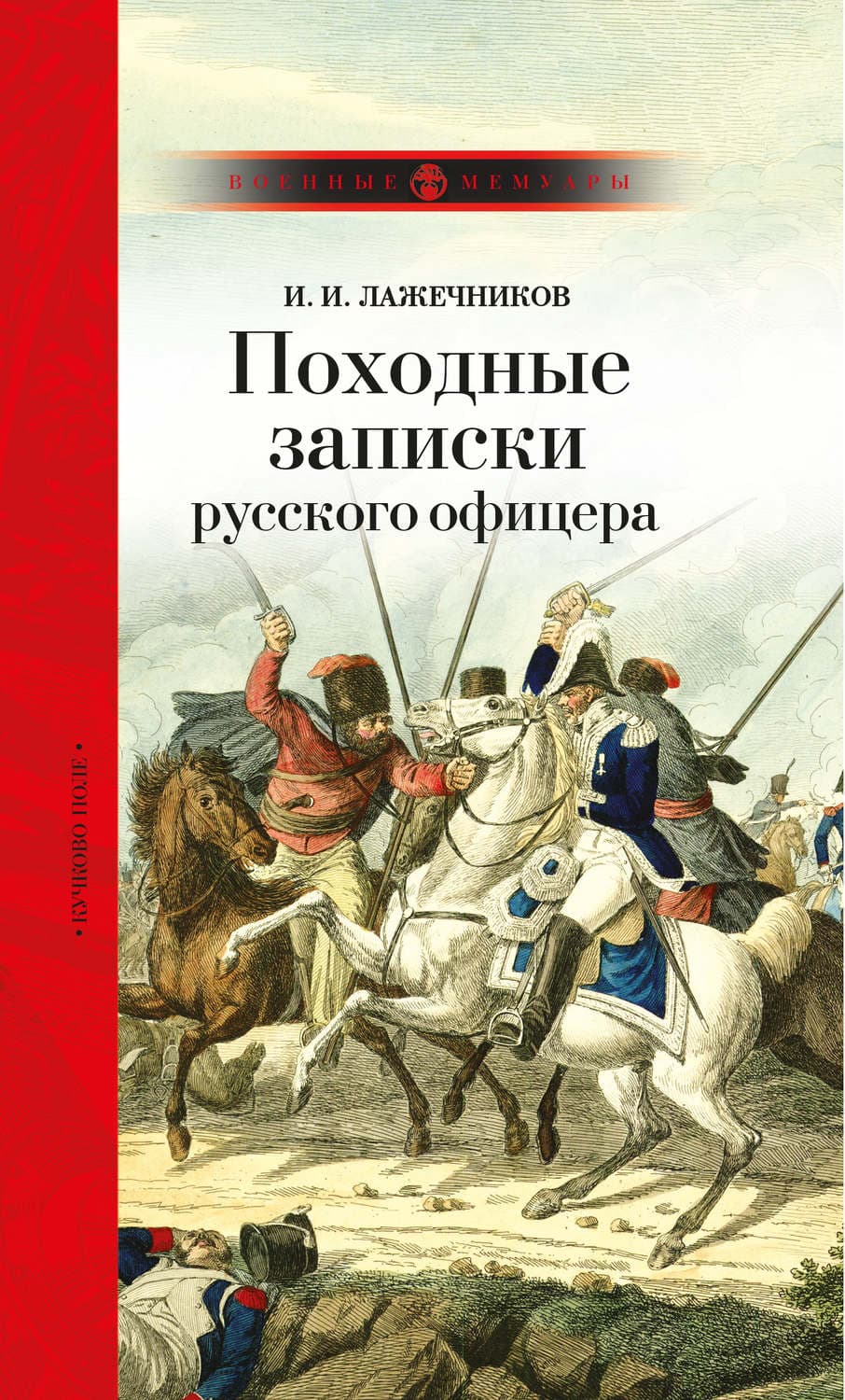 Обложка книги «Походные записки русского офицера» — Иван Лажечников
