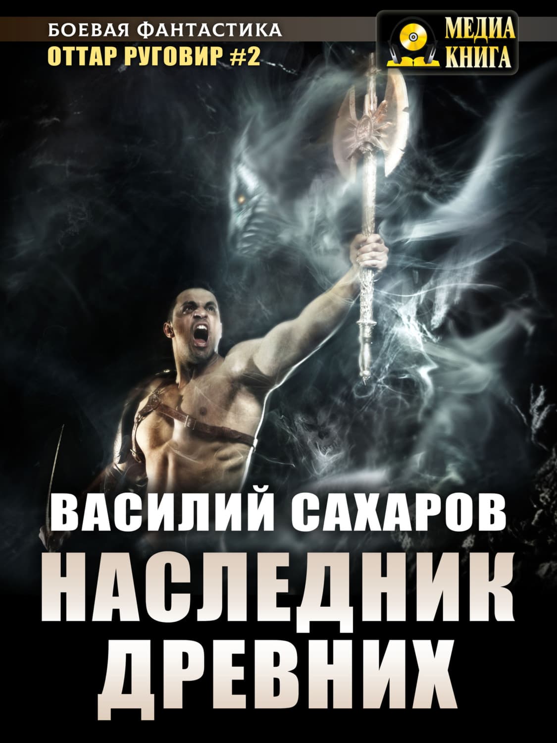 Обложка книги «Наследник Древних» — Василий Сахаров