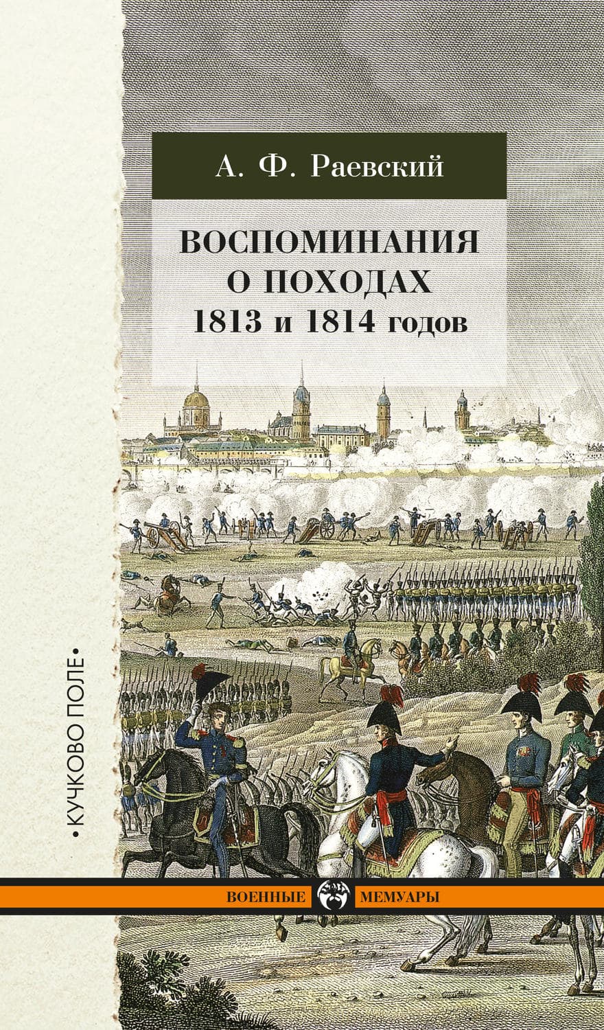 Обложка книги «Воспоминания о походах 1813 и 1814 годов» — А. Ф. Раевский
