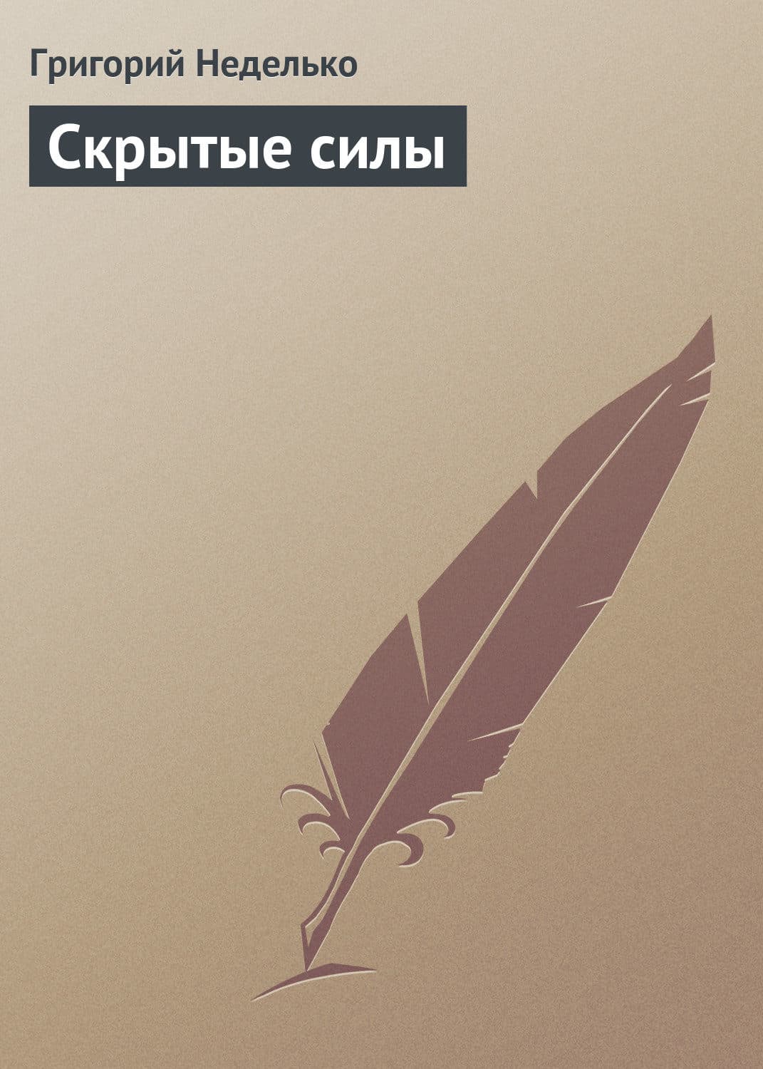 Обложка книги «Скрытые силы» — Григорий Неделько