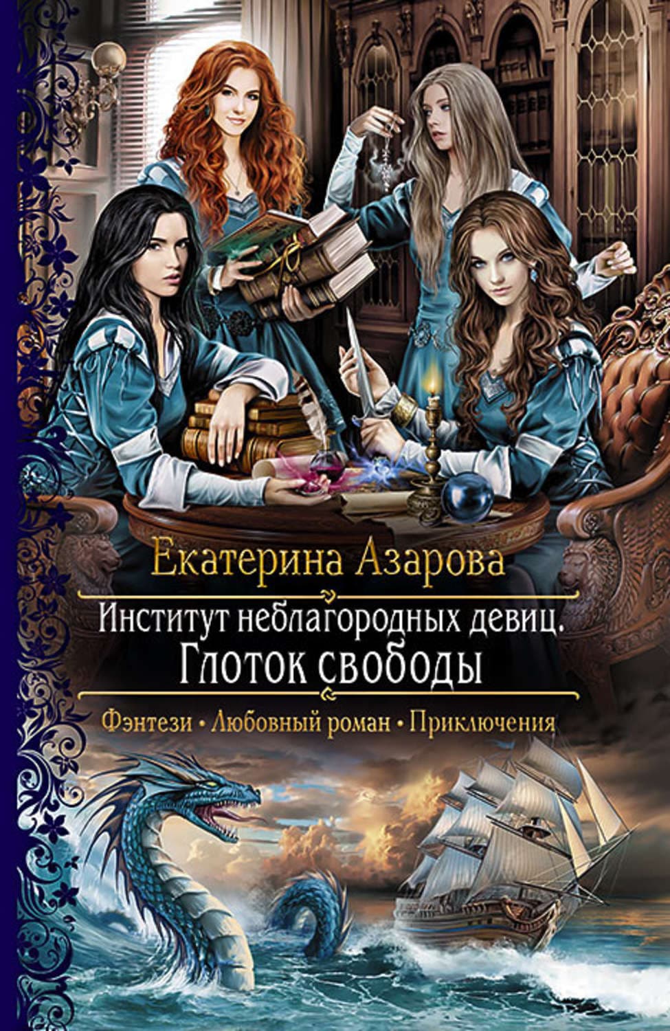 Обложка книги «Институт неблагородных девиц. Глоток свободы» — Екатерина Азарова