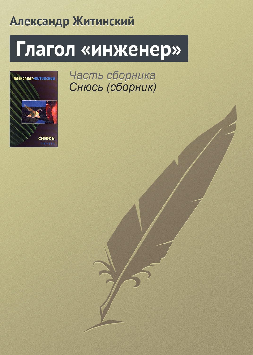Обложка книги «Глагол «инженер»» — Александр Житинский
