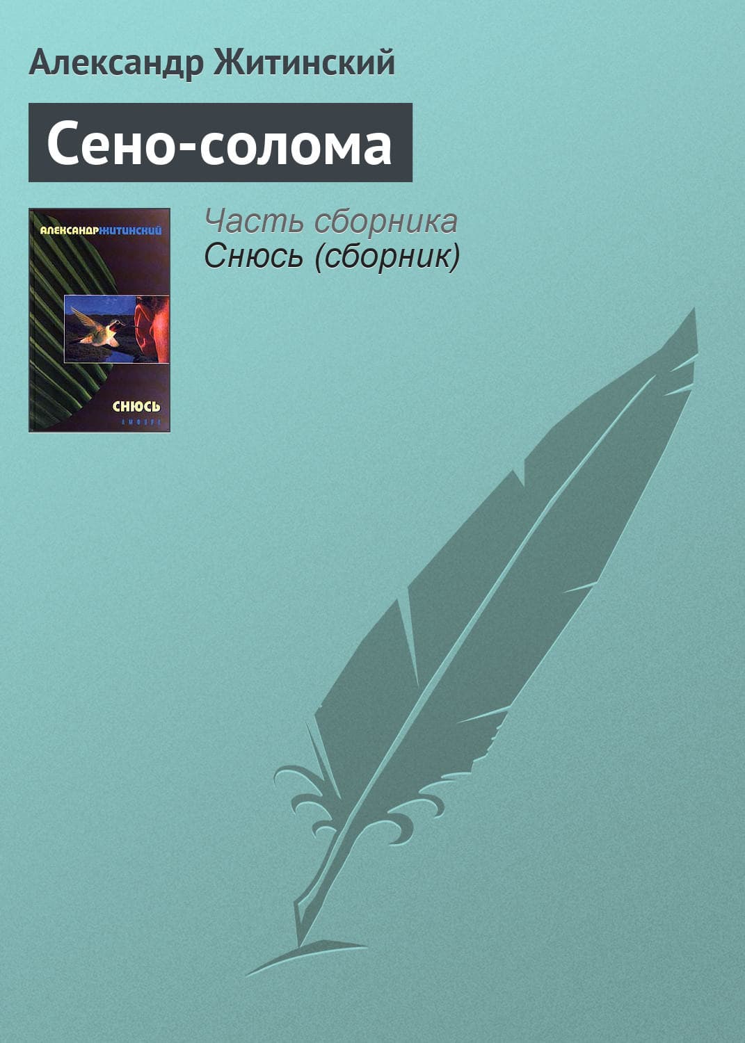 Обложка книги «Сено-солома» — Александр Житинский