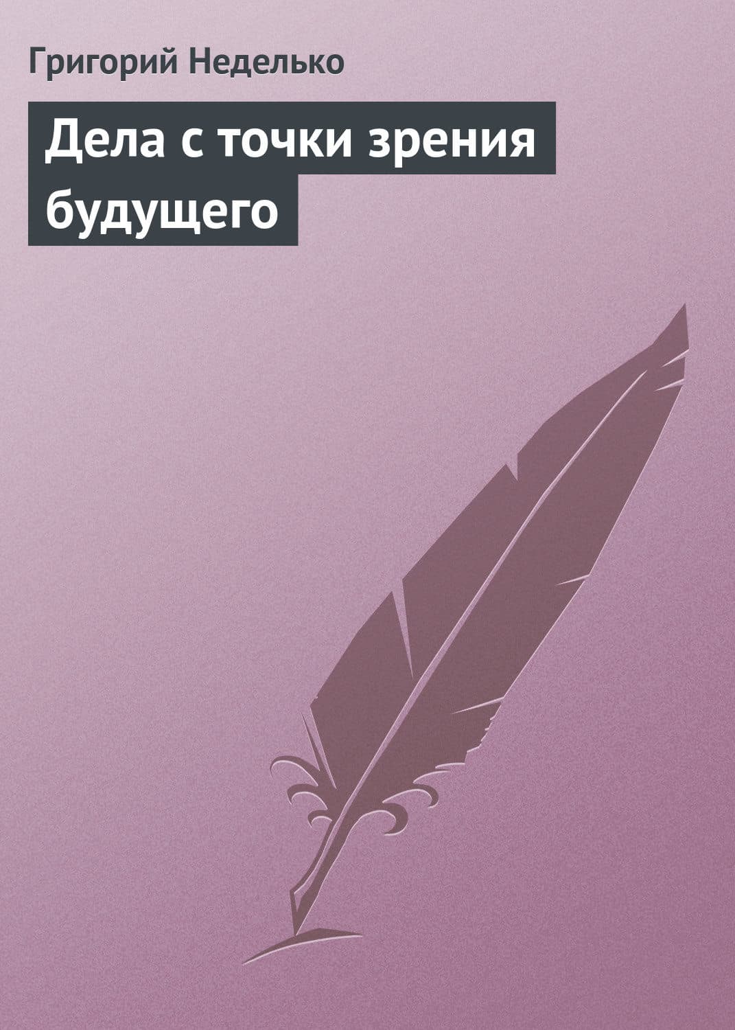 Обложка книги «Дела с точки зрения будущего» — Григорий Неделько