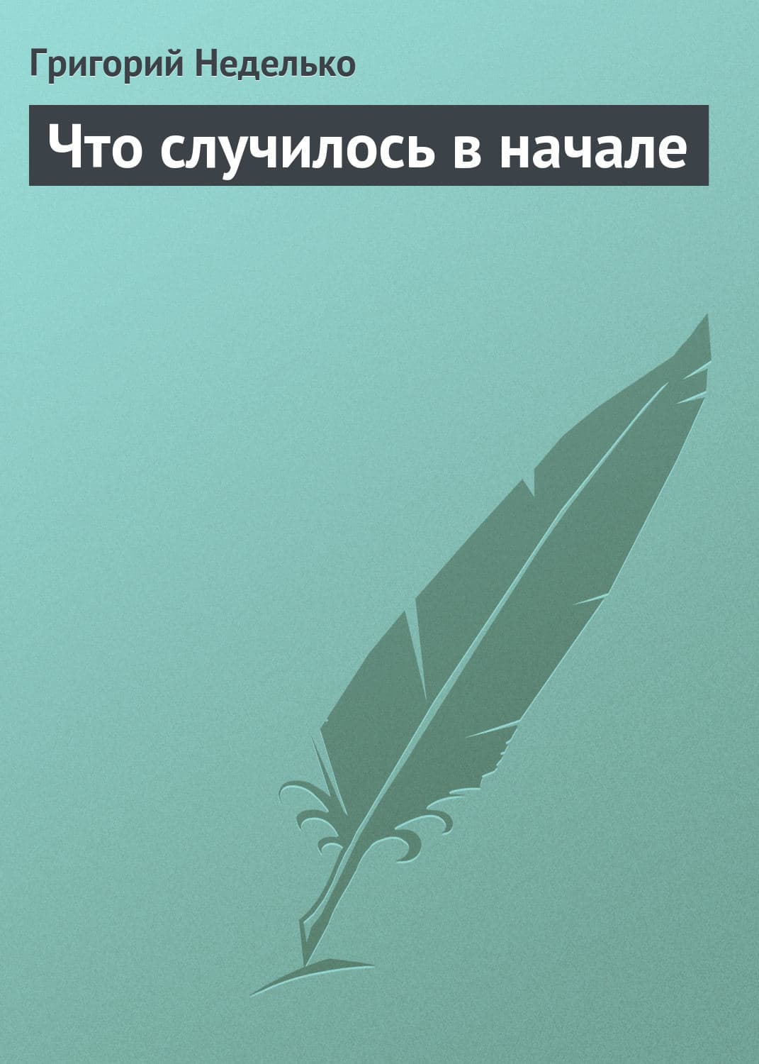 Обложка книги «Что случилось в начале» — Григорий Неделько