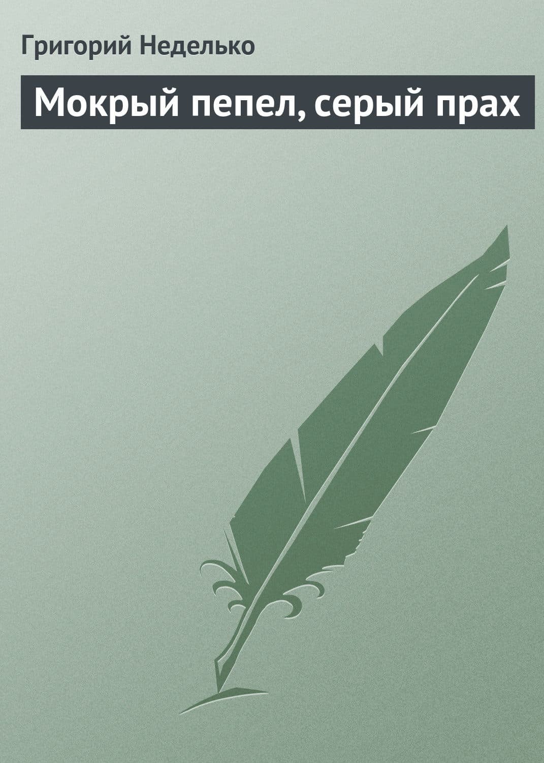 Обложка книги «Мокрый пепел, серый прах» — Григорий Неделько