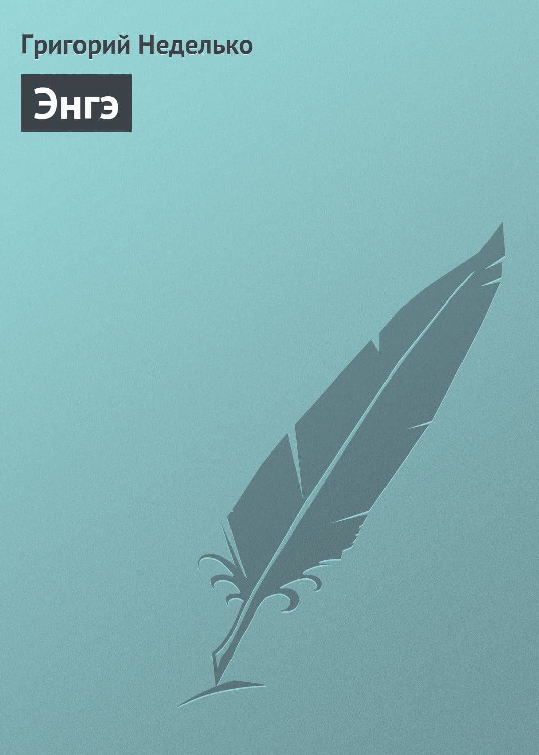 Обложка книги «Энгэ» — Григорий Неделько