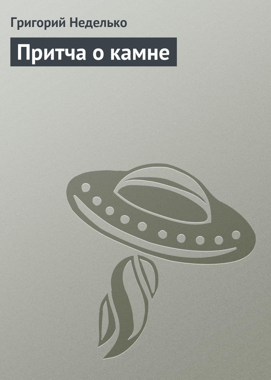 Обложка книги «Притча о камне» — Григорий Неделько