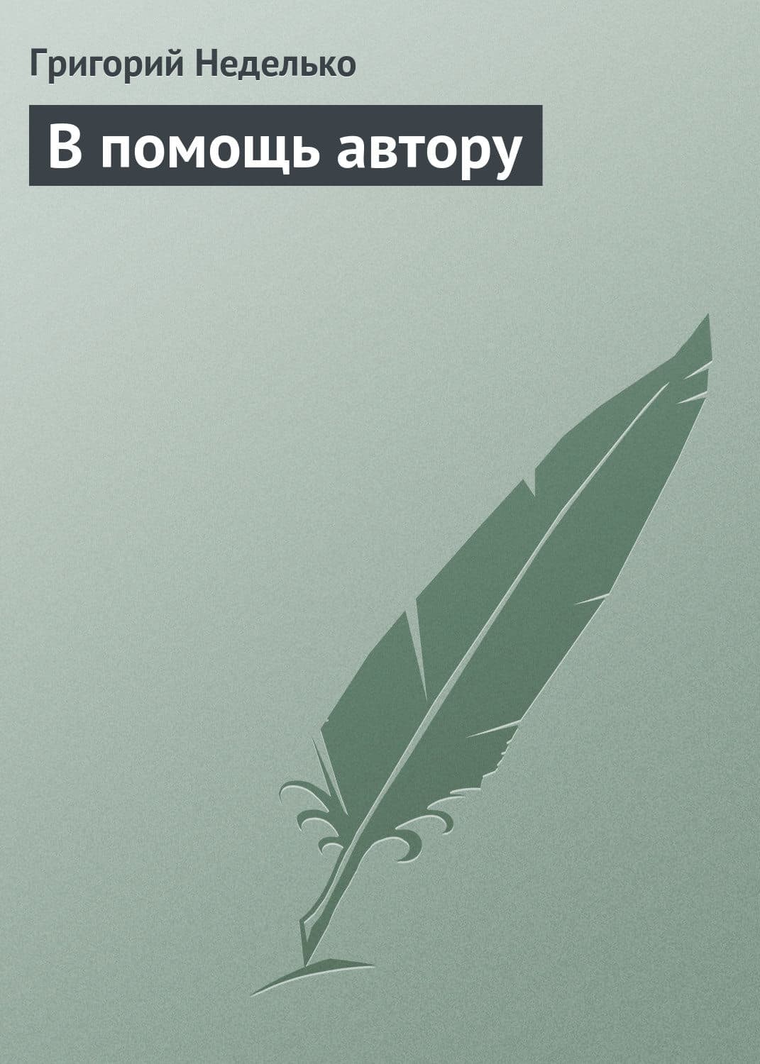 Обложка книги «В помощь автору» — Григорий Неделько