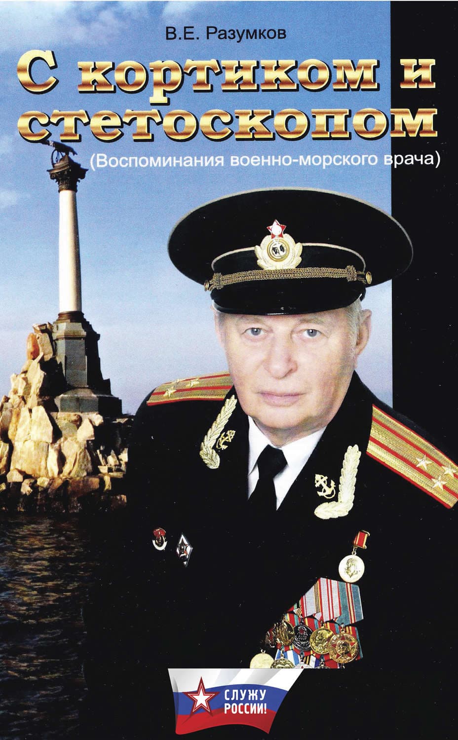 Обложка книги «С кортиком и стетоскопом» — Владимир Разумков