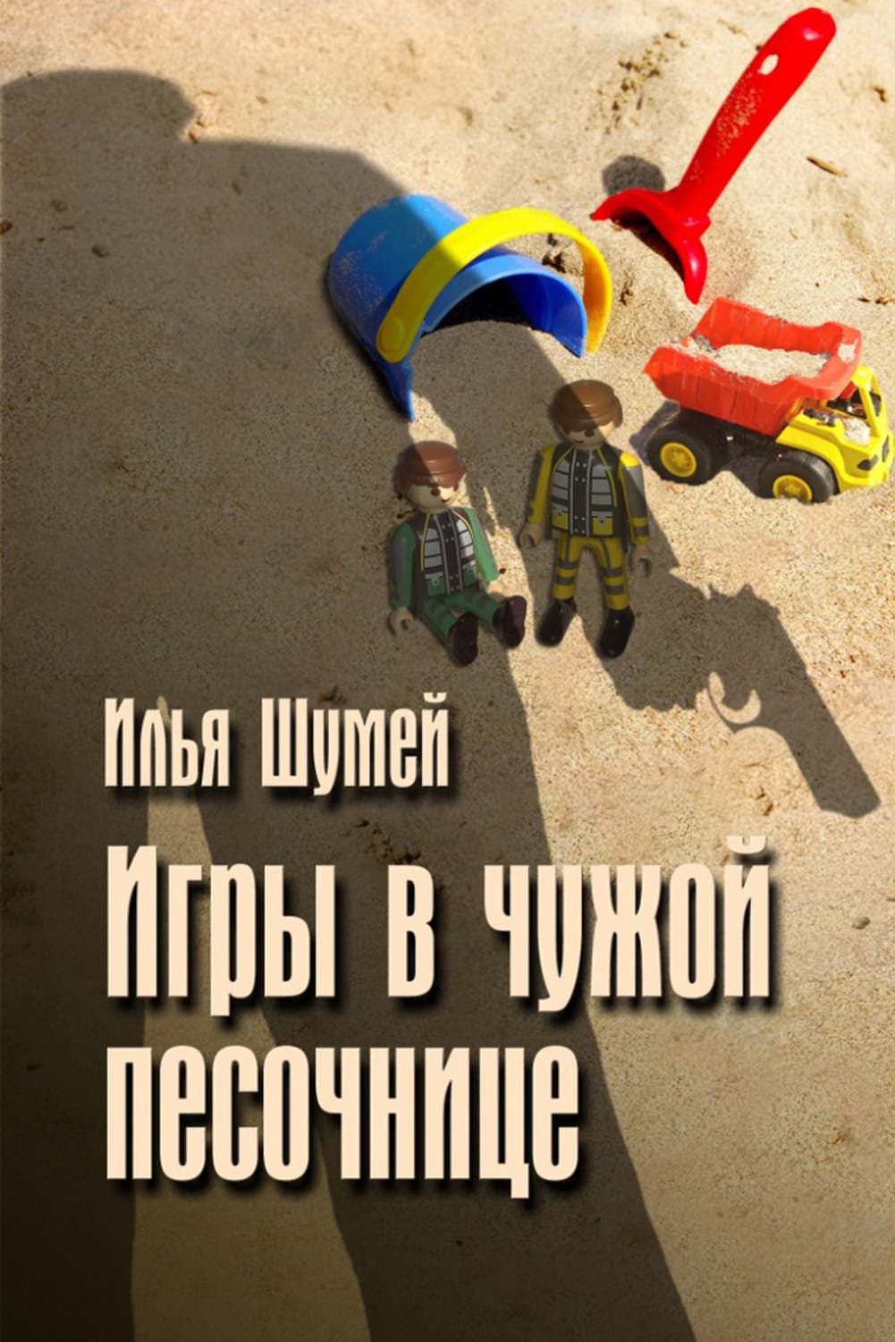 Обложка книги «Игры в чужой песочнице» — Илья Шумей