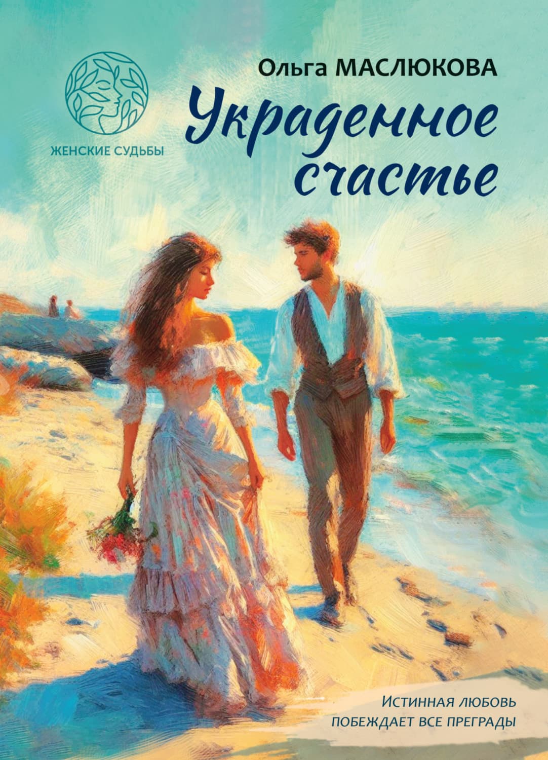 Обложка книги «Украденное счастье» — Ольга Маслюкова