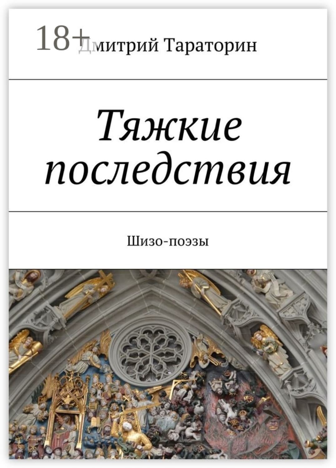 Обложка книги «Тяжкие последствия. Шизо-поэзы» — Дмитрий Тараторин