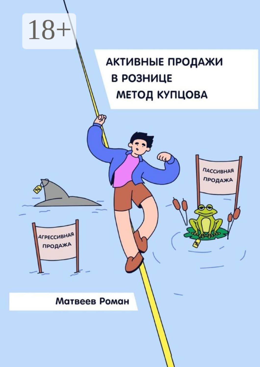 Обложка книги «Активные продажи в рознице. Метод Купцова» — Роман Матвеев