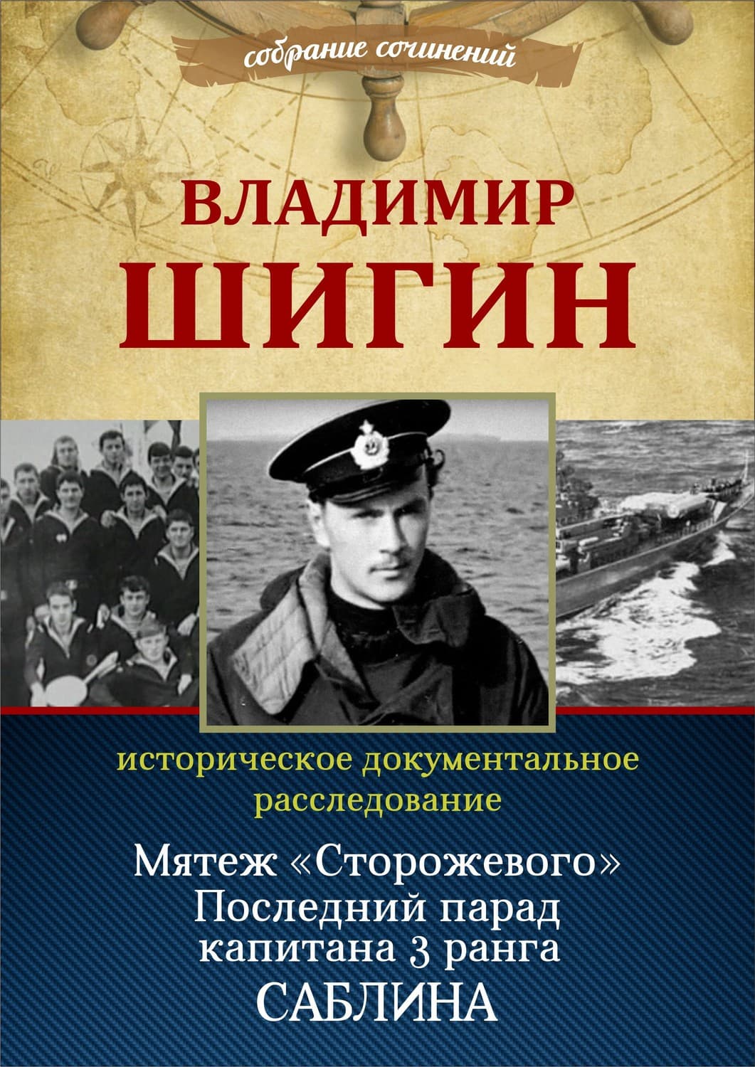 Обложка книги «Мятеж «Сторожевого». Последний парад капитана 3-го ранга Саблина (Собрание сочинений)» — Владимир Шигин, Вадим Шарапов