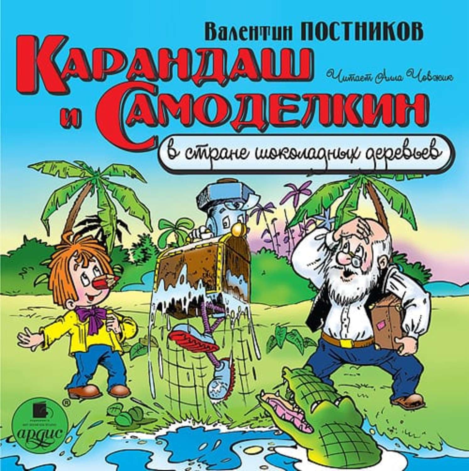 Обложка книги «Карандаш и Самоделкин в стране шоколадных деревьев» — Валентин Постников