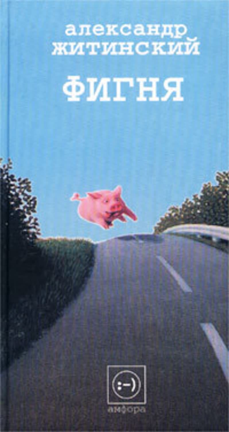 Обложка книги «Барышня-крестьянка» — Александр Житинский