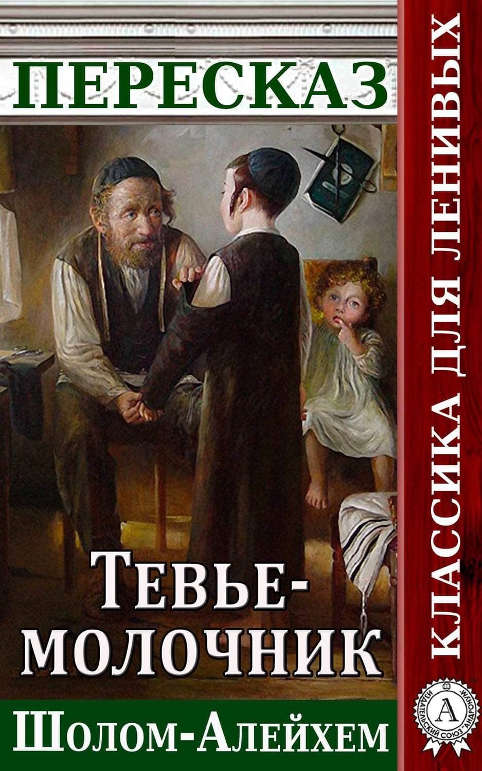Обложка книги «Пересказ произведения Шолом-Алейхема «Тевье-молочник»» — Наталия Александровская