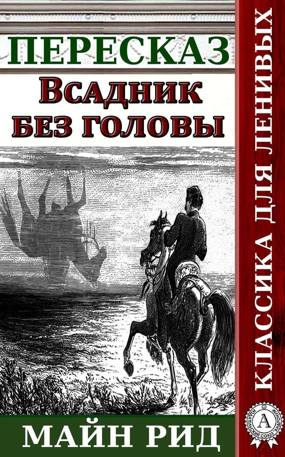 Обложка книги «Пересказ романа Майн Рида «Всадник без головы»» — Наталия Александровская
