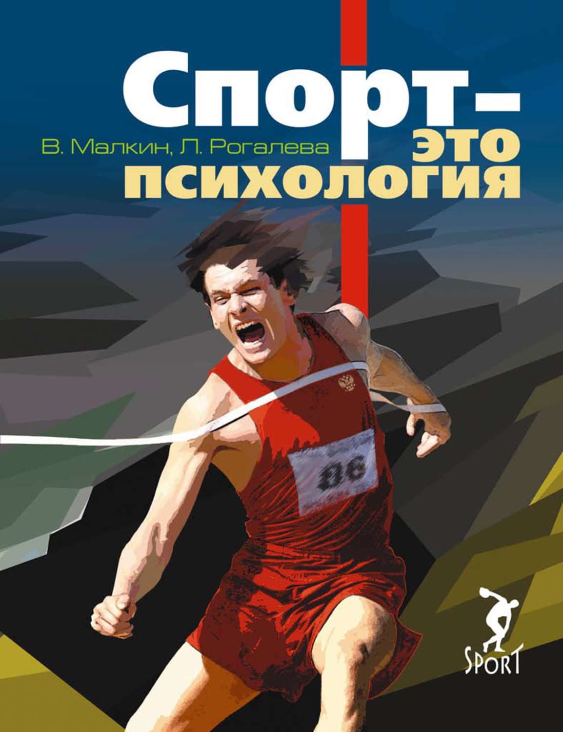 Обложка книги «Спорт – это психология» — Людмила Рогалева