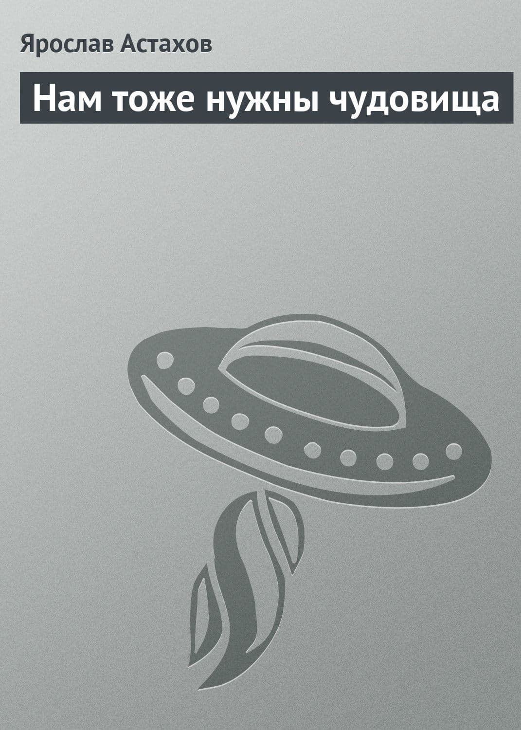 Обложка книги «Нам тоже нужны чудовища» — Ярослав Астахов