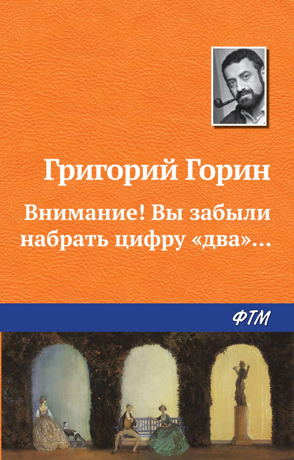 Обложка книги «Внимание! Вы забыли набрать цифру «два»» — Григорий Горин