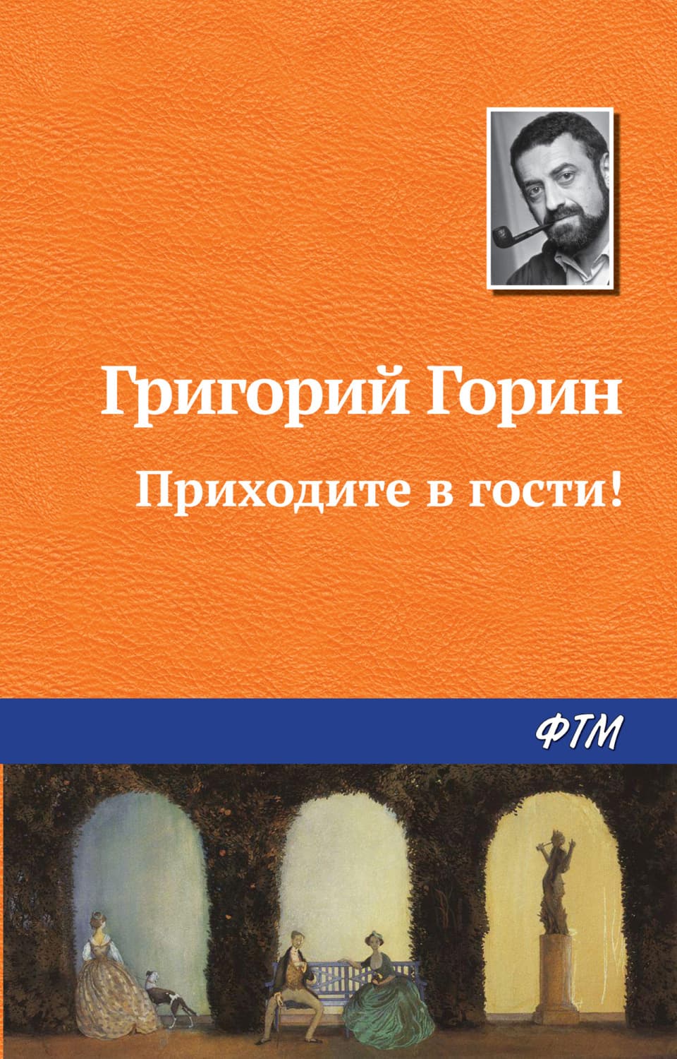 Обложка книги «Приходите в гости!» — Григорий Горин