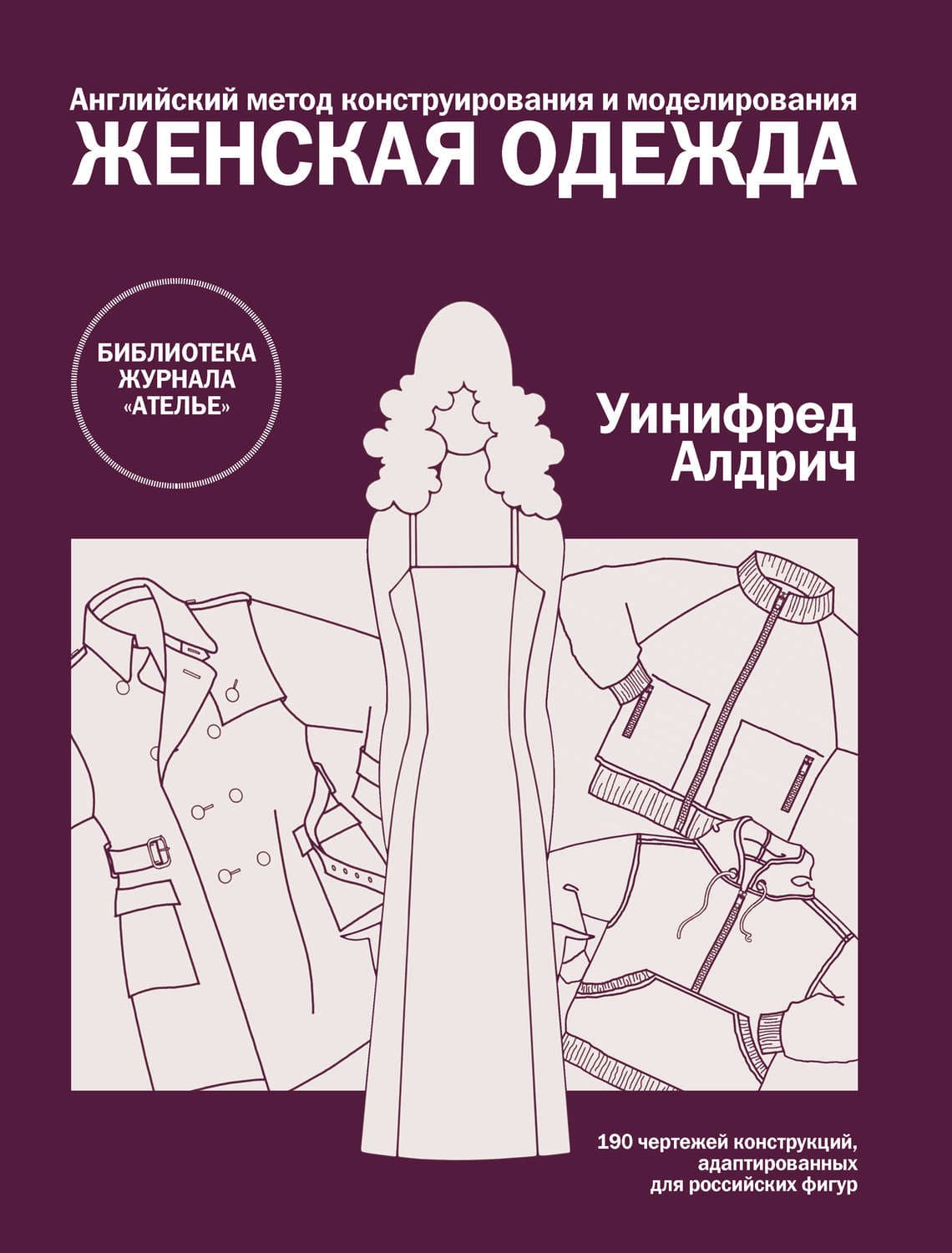 Обложка книги «Английский метод конструирования и моделирования. Женская одежда» — Уинифред Алдрич