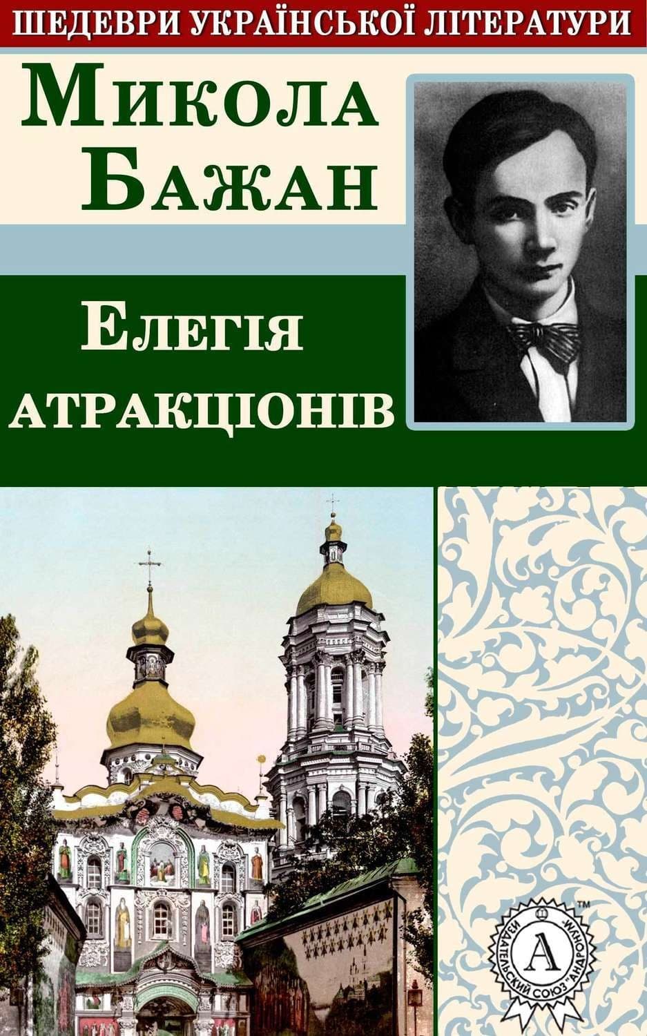 Обложка книги «Елегія атракціонів» — Микола Бажан