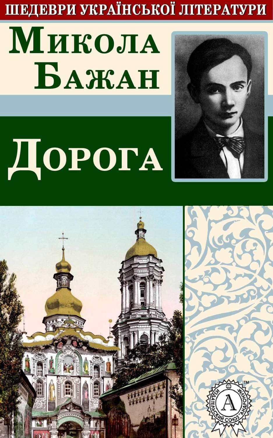 Обложка книги «Дорога» — Микола Бажан