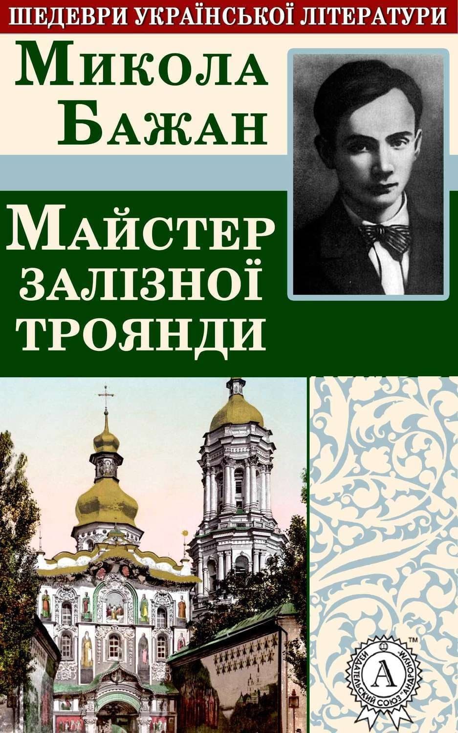 Обложка книги «Майстер залізної троянди» — Микола Бажан