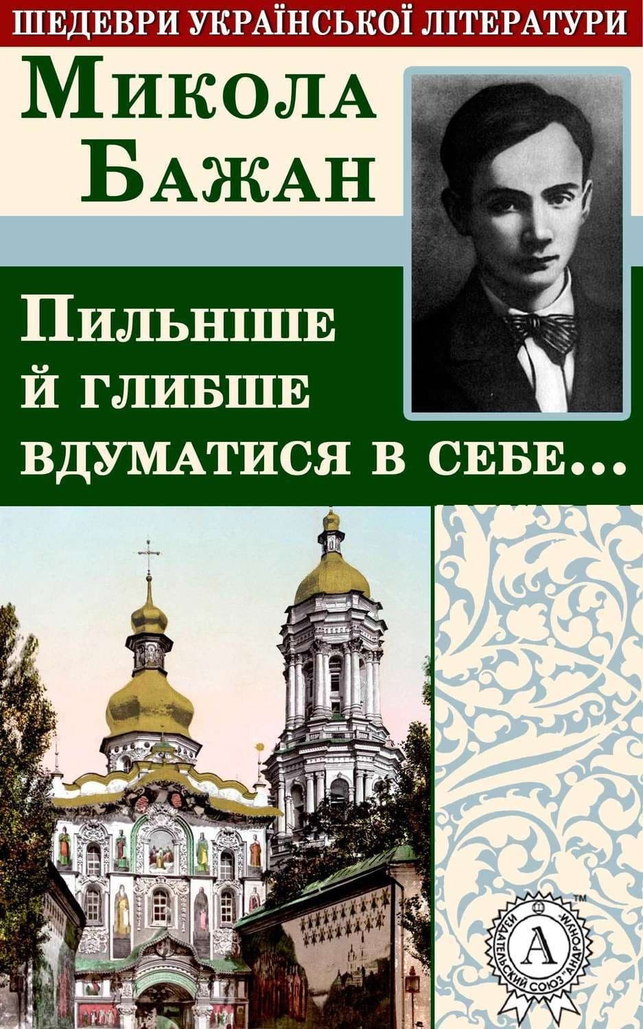 Обложка книги «Пильніше й глибше вдуматися в себе…» — Микола Бажан