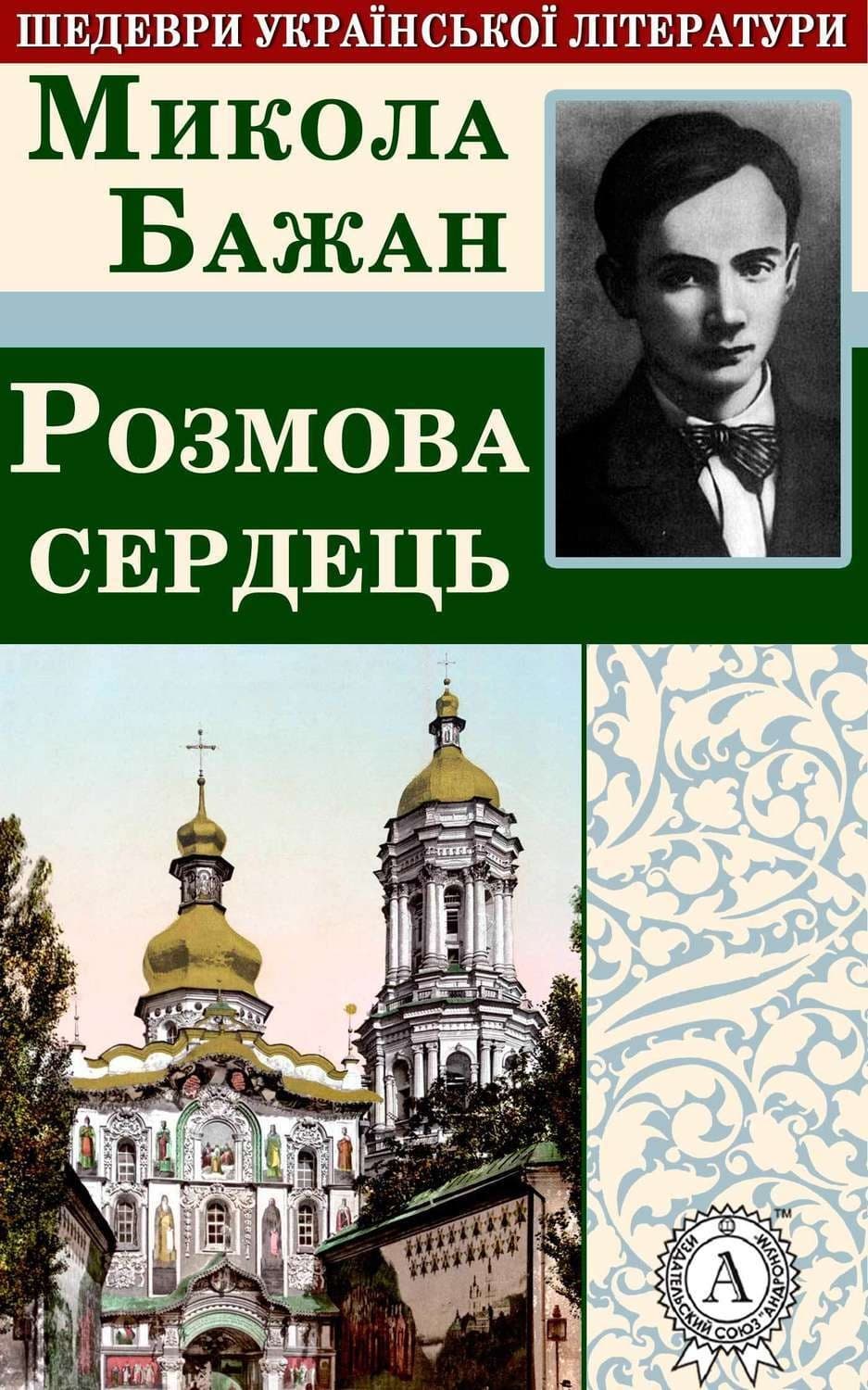 Обложка книги «Розмова сердець» — Микола Бажан